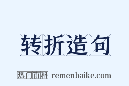 转折造句是什么意思的图片